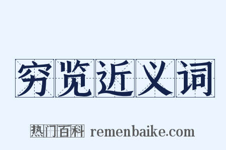穷览近义词是什么意思的图片
